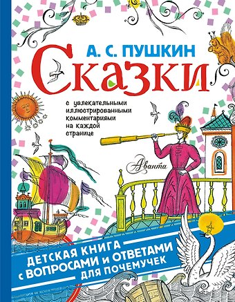 Александр Сергеевич Пушкин Сказки