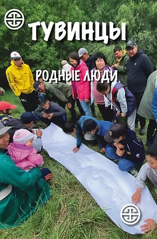Чимиза Кудерооловна Ламажаа, Н. Д. Сувандии Тувинцы. Родные люди