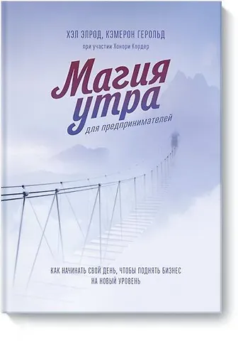 Хэл Элрод, Кордер Хонори, Хэролд Кэмерон Магия утра для предпринимателей. Как начинать свой день, чтобы поднять бизнес на новый уровень