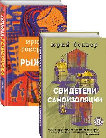 Юрий Беккер Свидетели самоизоляции. Рыжая (комплект из двух книг)