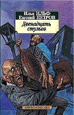 Евгений Петрович Петров, Илья Арнольдович Ильф Двенадцать стульев