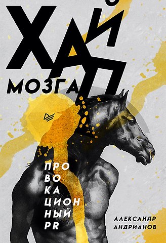 Александр Борисович Андрианов Хайп мозга. Провокационный PR
