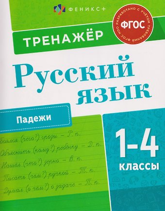 Полина Канина Русский язык. Падежи. 1-4 класы. Тренажёр