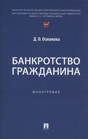 Диана Османовна Османова Банкротство гражданина. Монография
