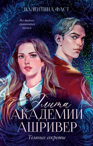 Валентина Фаст Элита академии Ашривер. Темные секреты