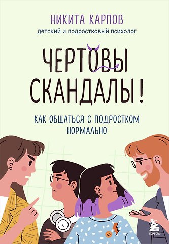 Никита Леонидович Карпов Чертовы скандалы! Как общаться с подростком нормально