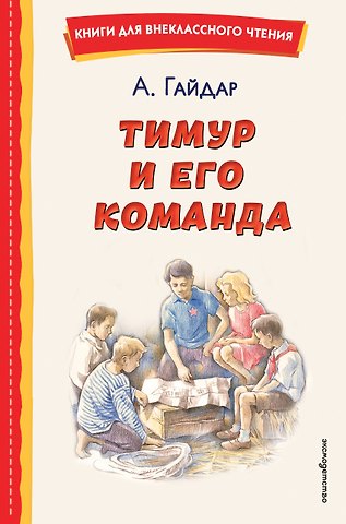 Аркадий Петрович Гайдар Тимур и его команда (ил. О. Зубарева)