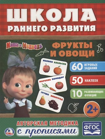 Фрукты и овощи. маша и медведь. (обучающая активити +50).
