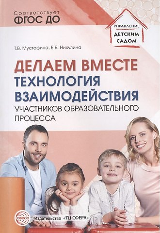 Делаем вместе: Технология взаимодействия участников образовательного процесса