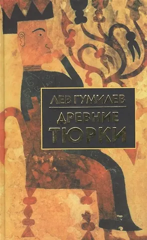 Лев Николаевич Гумилев Древние тюрки