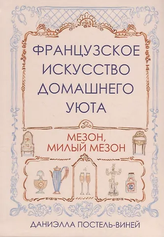 Даниэлла Постель-Виней Французское искусство домашнего уюта