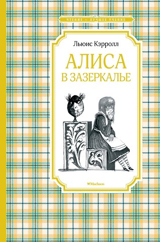 Льюис Кэрролл Алиса в Зазеркалье