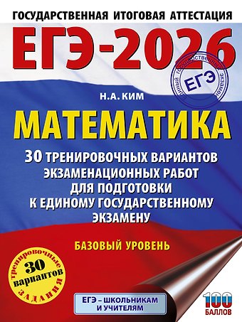 Наталья Анатольевна Ким ЕГЭ-2026. Математика. 30 тренировочных вариантов экзаменационных работ для подготовки к единому государственному экзамену. Базовый уровень