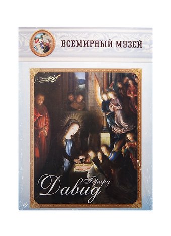 Герард Давид