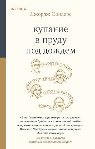 Джордж Сондерс Купание в пруду под дождем