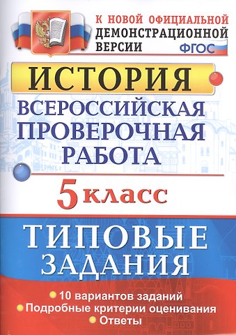 Елена Алексеевна Гевуркова Всероссийская проверочная работаистория. 5 класс. 10 вариантов. ТЗ. ФГОС (две краски)