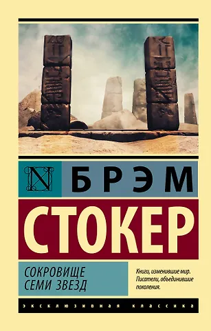 Брэм Стокер Сокровище Семи звезд