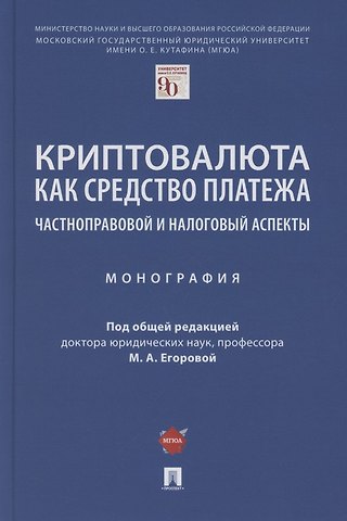 Криптовалюта как средство платежа. Частноправовой и налоговый аспекты. Монография