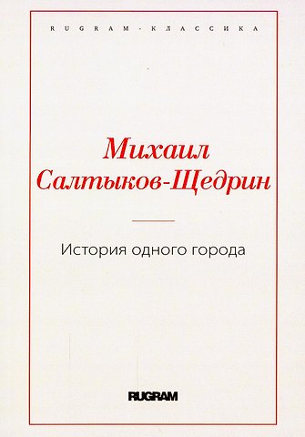 Михаил Евграфович Салтыков-Щедрин История одного города