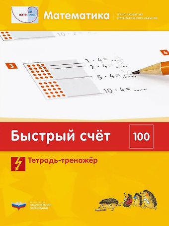 П. А. Петров, Г. Н. Мюллер, Э. Х. Виттман Мате:плюс. Математика. Быстрый счет в пределах 100. Тетрадь-тренажер