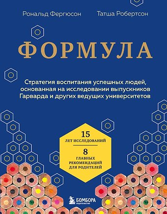 Рональд Фергюсон, Татша Робертсон Формула. Стратегия воспитания успешных людей, основанная на исследовании выпускников Гарварда и других ведущих университетов