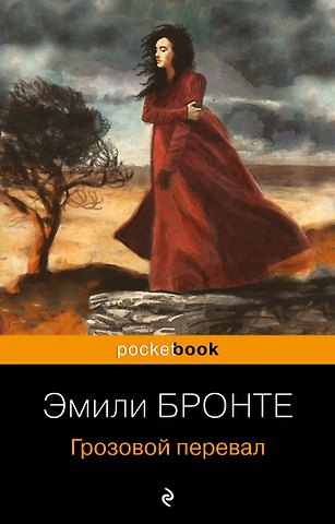Эмили Джейн Бронте Грозовой перевал