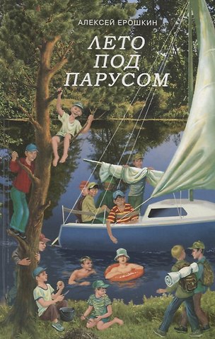 Алексей Ерошкин Лето под парусом