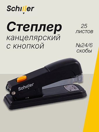Степлер Schiller №24/6