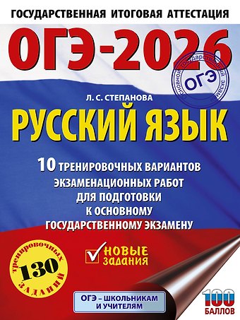 Людмила Сергеевна Степанова ОГЭ-2026. Русский язык.10 тренировочных вариантов экзаменационных работ для подготовки к ОГЭ
