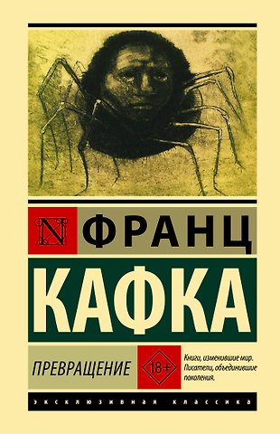 Франц Кафка Превращение