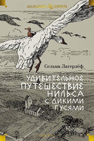 Сельма Оттилия Лувиса Лагерлёф Удивительное путешествие Нильса с дикими гусями
