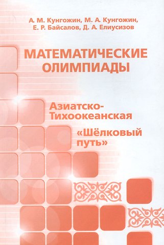 Математические олимпиады. Азиатско-Тихоокеанская, Шелковый путь
