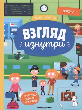 Мария Шкурина Вокзал. Книжка-панорама с наклейками. Виммельбух