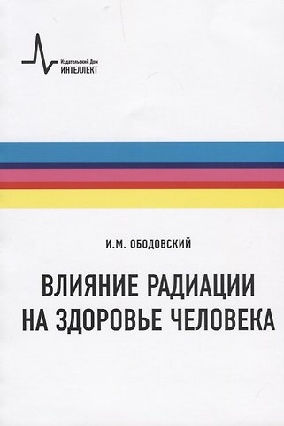 Влияние радиации на здоровье человека