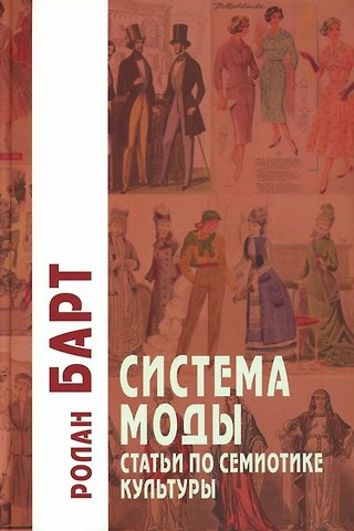 Ролан Барт Система Моды: Статьи по семиотике культуры
