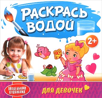 Раскрась водой. Для девочек