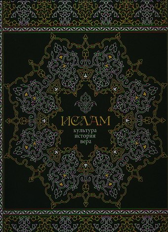 Э. Авайылдаев Ислам. Культура история вера