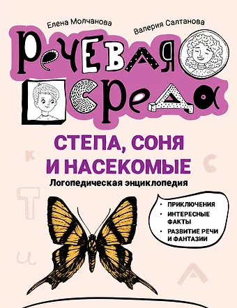 Елена Георгиевна Молчанова, Валерия Салтанова Степа, Соня и насекомые: логопедическая энциклопедия