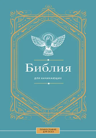 Библия для начинающих