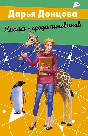 Дарья Аркадьевна Донцова Комплект из 2 книг (Вещие сны Храпунцель. Жираф - гроза пингвинов)