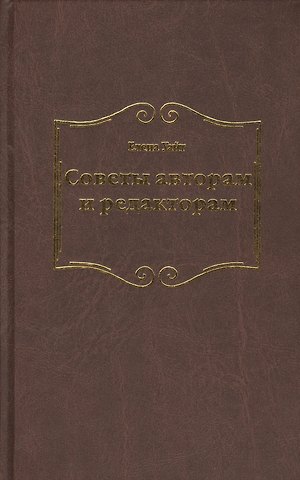 Уайт Елена Уайт Елена Советы авторам и редакторам