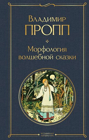 Владимир Яковлевич Пропп Морфология волшебной сказки