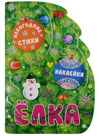 Мария Романова Елка. Новогодние стихи и наклейки