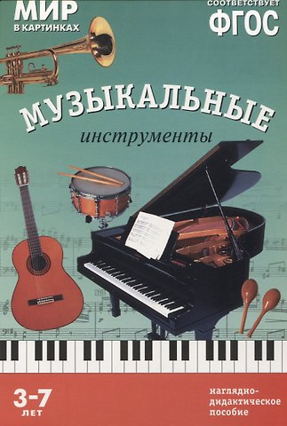 ФГОС Мир в картинках. Музыкальные инструменты