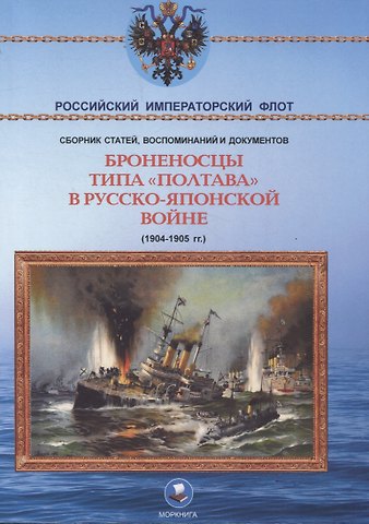 Броненосцы типа Полтава в Русско-японской войне 1904-1905 гг.
