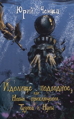 Юрий Чемша Идолище подводное, или Новые приключения Тузика и Нуны