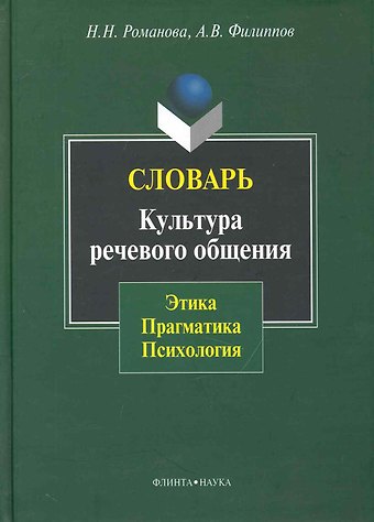 Н. Н. Романова Словарь. Культура речевого общения: этика прагматика психология