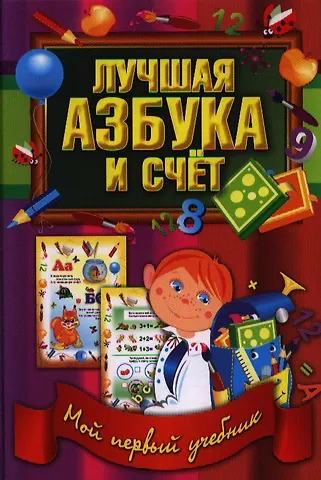 В. В. Ивлева Лучшая азбука и счет