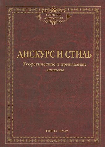 Дискурс и стиль Тероетические и прикладные аспекты (мНД) Солганик
