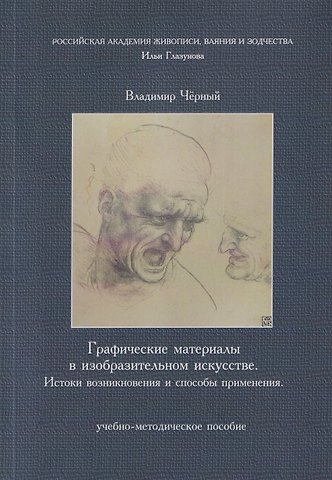 Владимир Анатольевич Чёрный Графические материалы в изобразительном искусстве. Истоки возникновения и способы применения